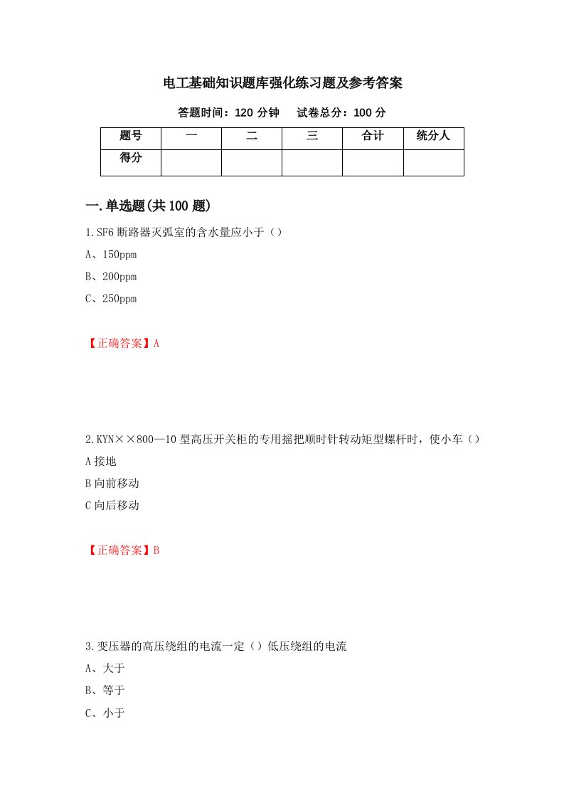 电工基础知识题库强化练习题及参考答案第39次