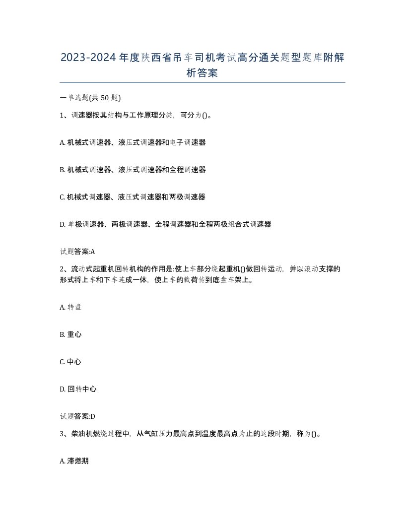 20232024年度陕西省吊车司机考试高分通关题型题库附解析答案