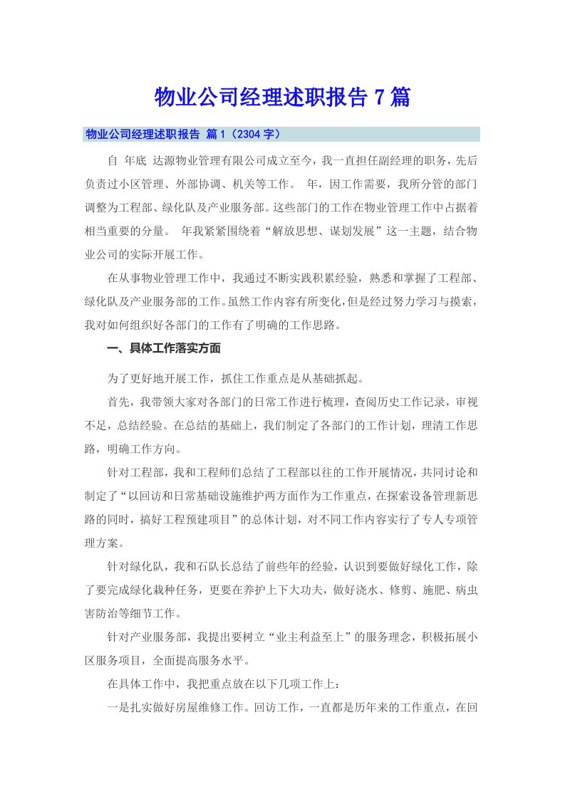 物业公司经理述职报告7篇