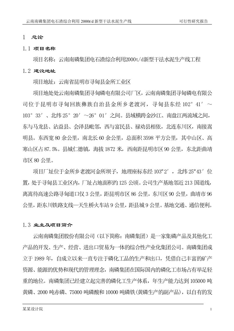 【可行性报告】云南南磷集团2000t综合利用电石渣水泥熟料生产线可行性研究报告