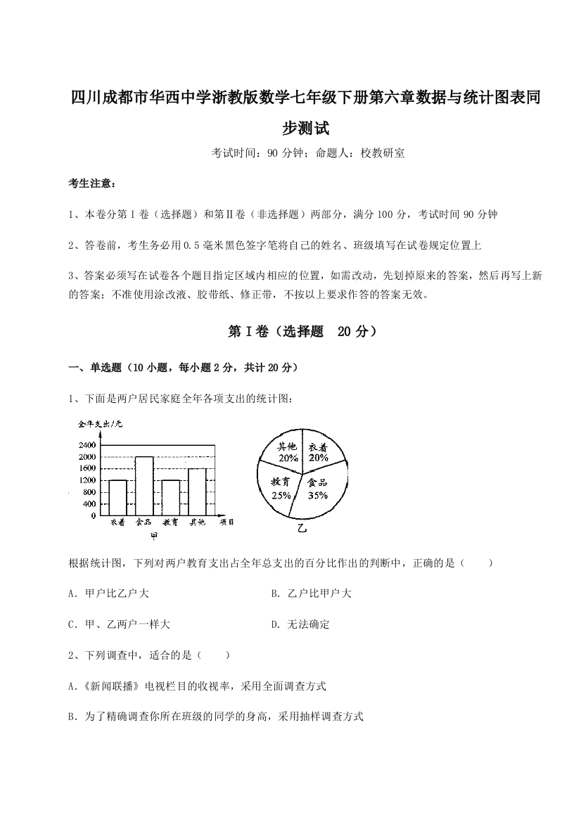 小卷练透四川成都市华西中学浙教版数学七年级下册第六章数据与统计图表同步测试试题（详解）