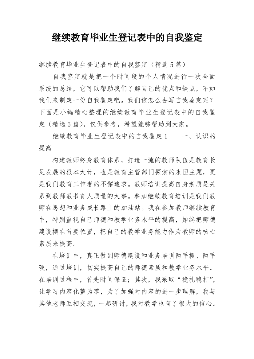 继续教育毕业生登记表中的自我鉴定