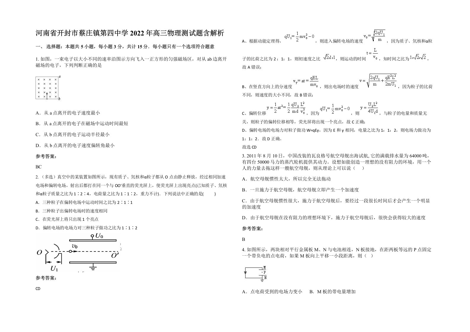 河南省开封市蔡庄镇第四中学2022年高三物理测试题含解析