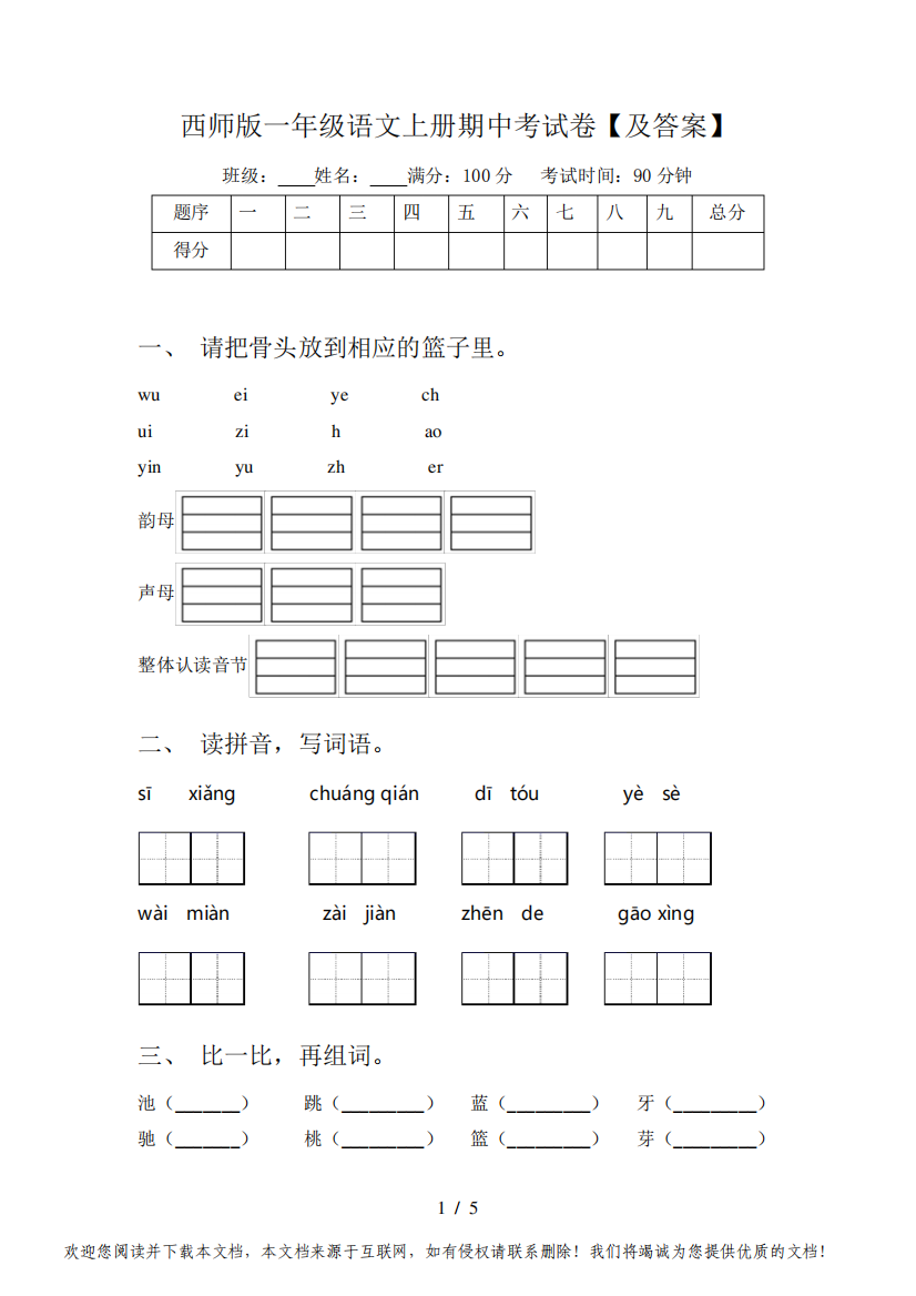 西师版一年级语文上册期中考试卷【及答案】