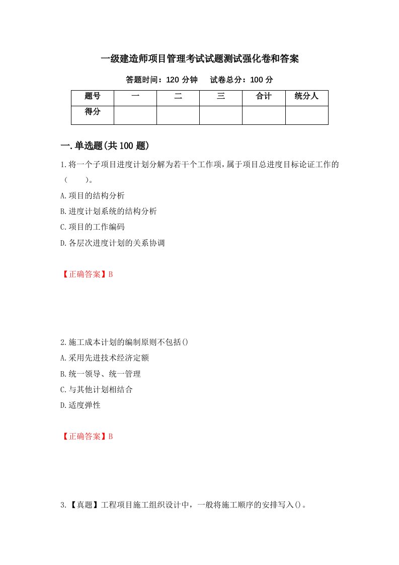 一级建造师项目管理考试试题测试强化卷和答案第17套