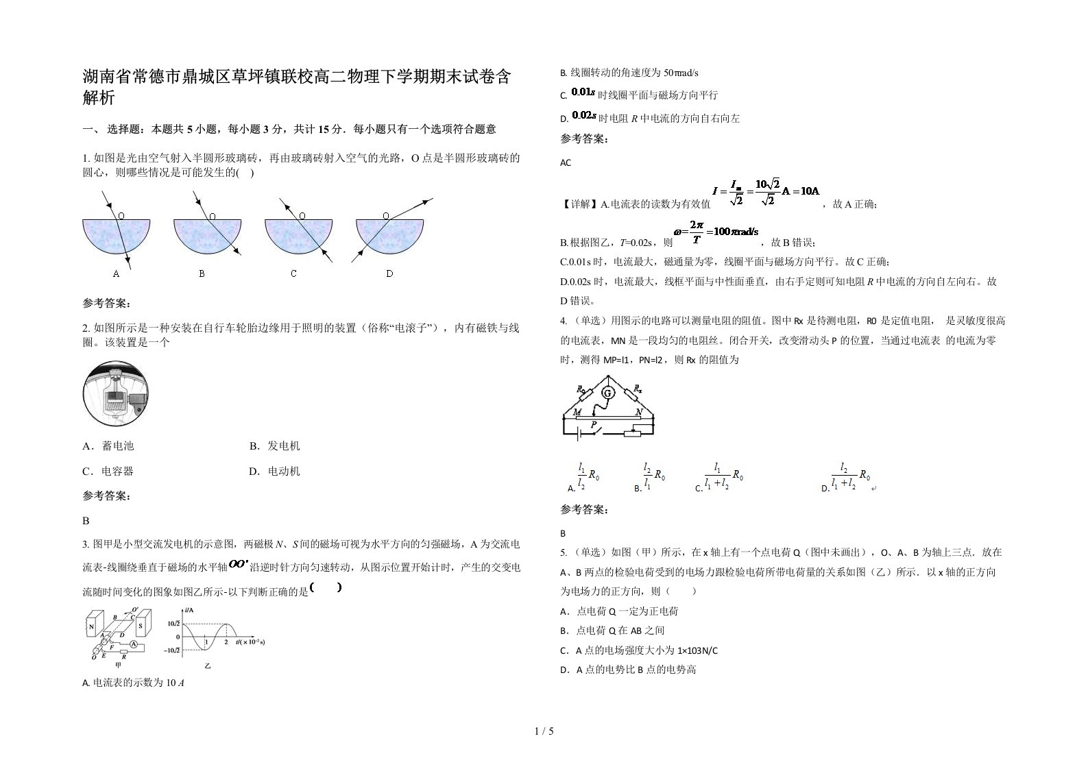 湖南省常德市鼎城区草坪镇联校高二物理下学期期末试卷含解析