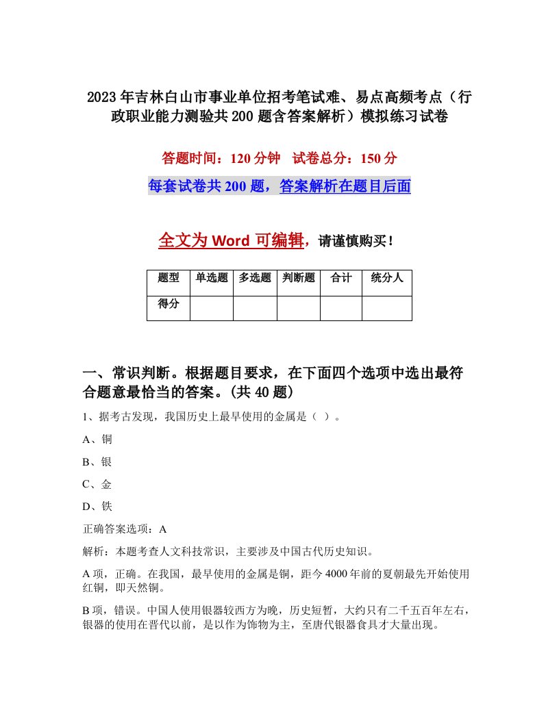 2023年吉林白山市事业单位招考笔试难易点高频考点行政职业能力测验共200题含答案解析模拟练习试卷