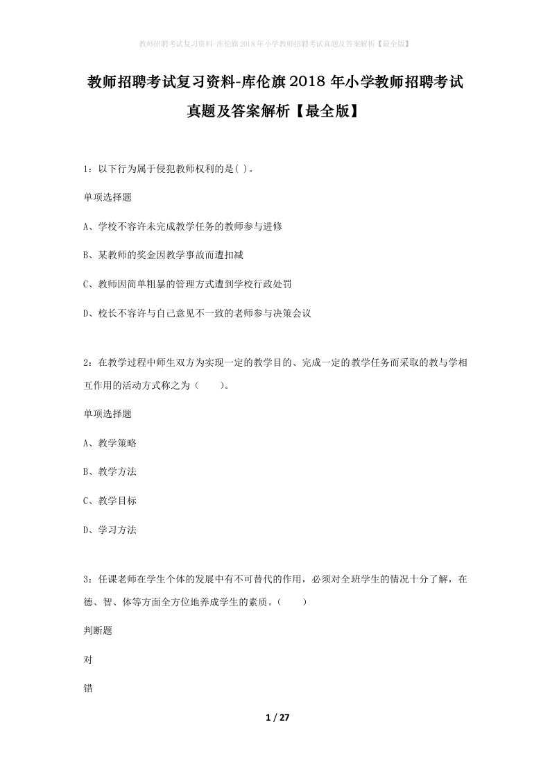 教师招聘考试复习资料-库伦旗2018年小学教师招聘考试真题及答案解析最全版