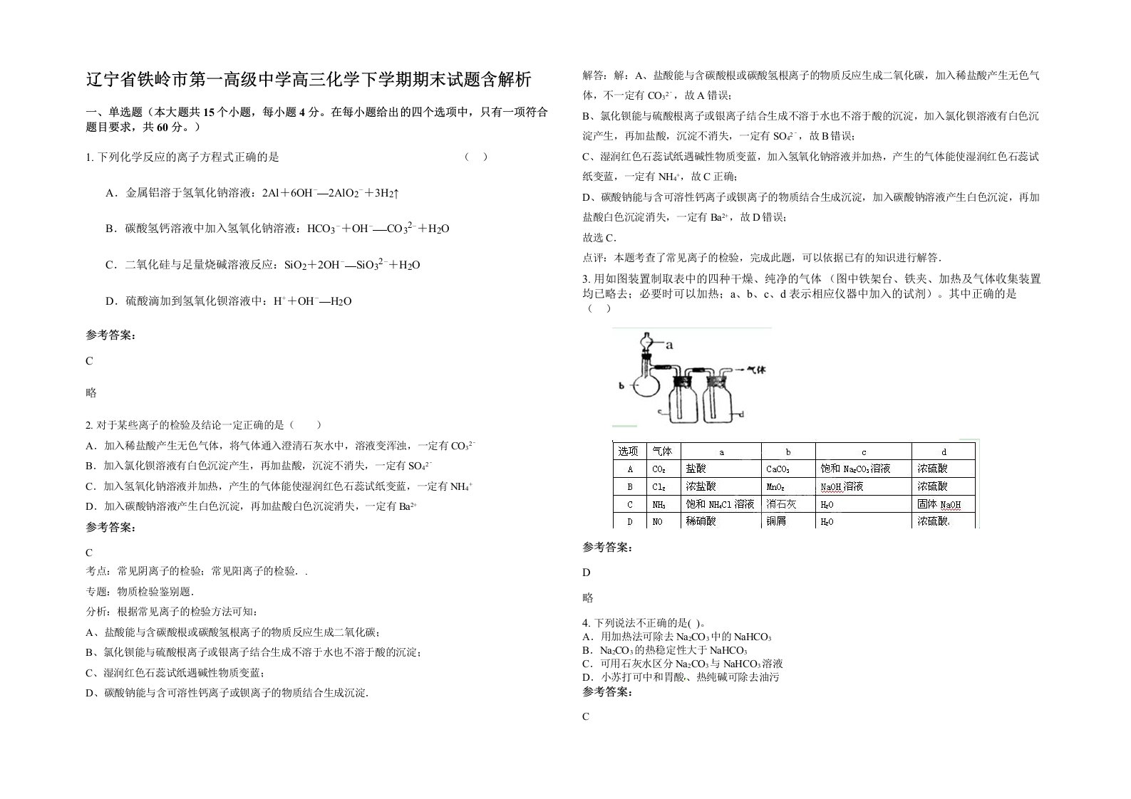 辽宁省铁岭市第一高级中学高三化学下学期期末试题含解析