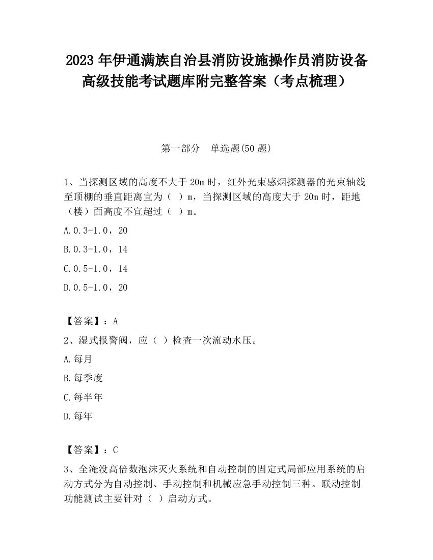 2023年伊通满族自治县消防设施操作员消防设备高级技能考试题库附完整答案（考点梳理）