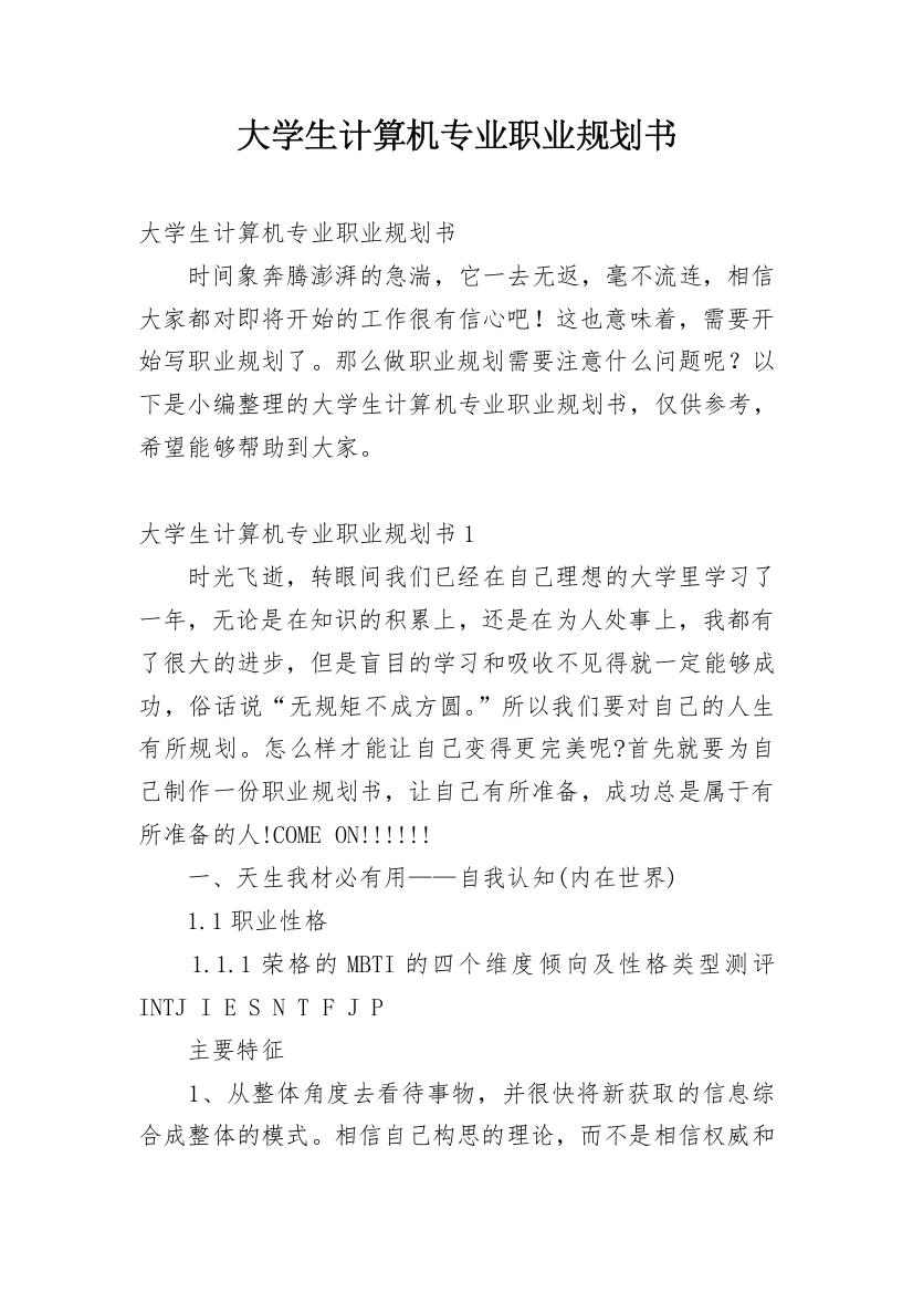 大学生计算机专业职业规划书