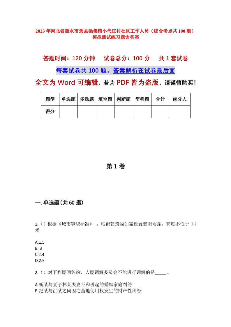 2023年河北省衡水市景县梁集镇小代庄村社区工作人员综合考点共100题模拟测试练习题含答案