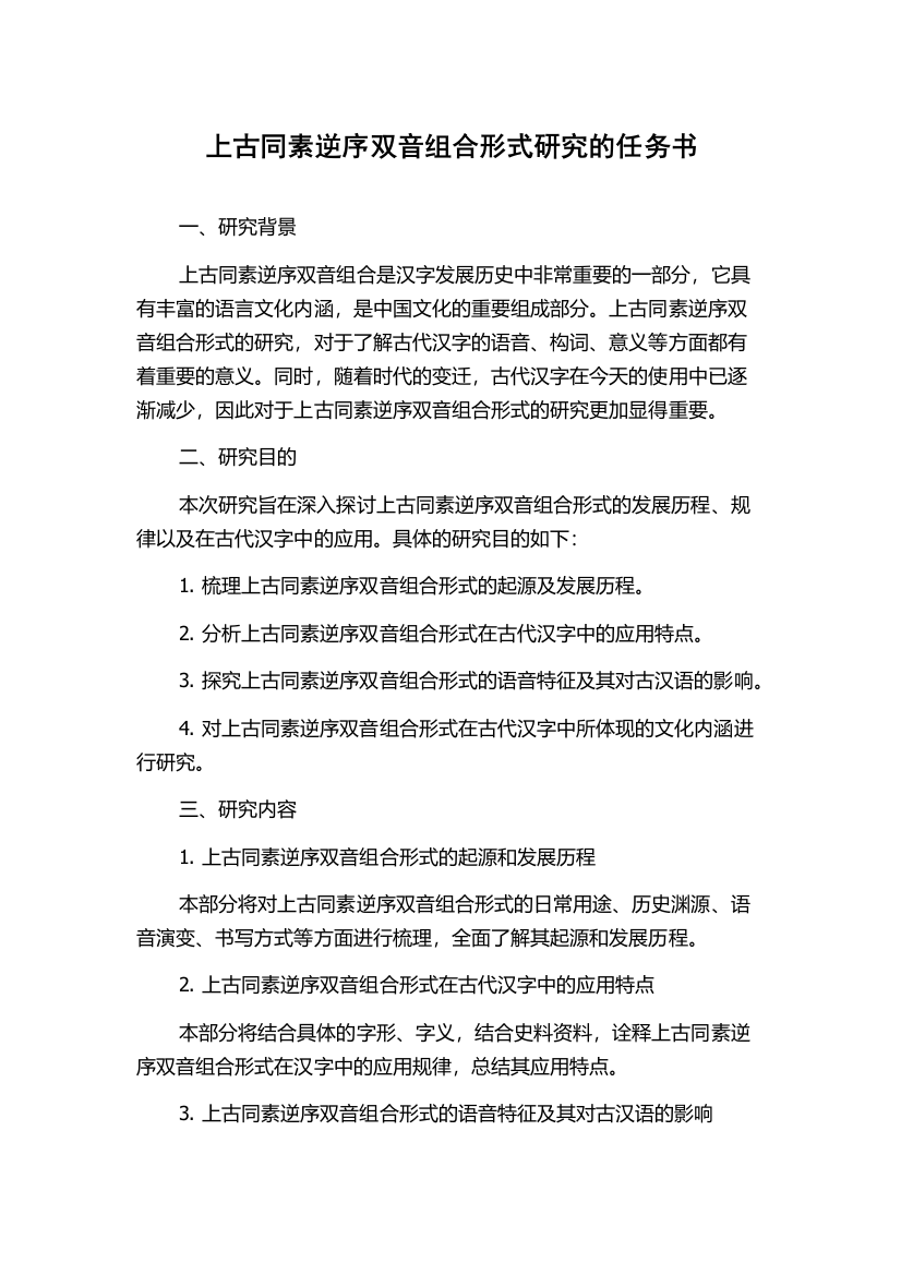 上古同素逆序双音组合形式研究的任务书