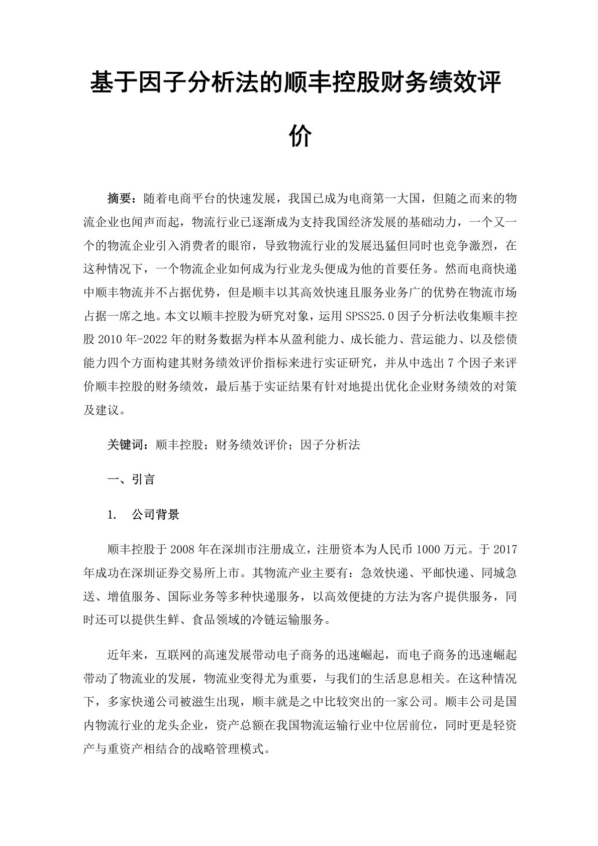 基于因子分析法的顺丰控股财务绩效评价