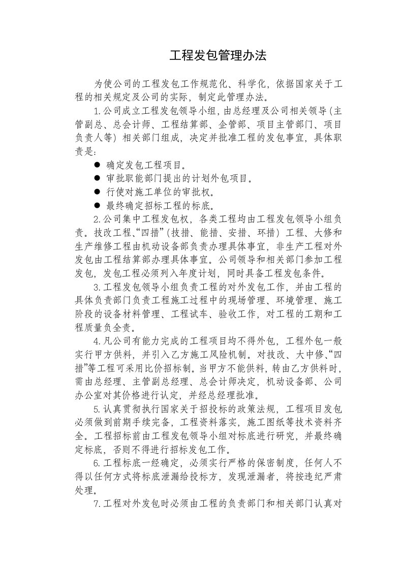 工程发包管理办法