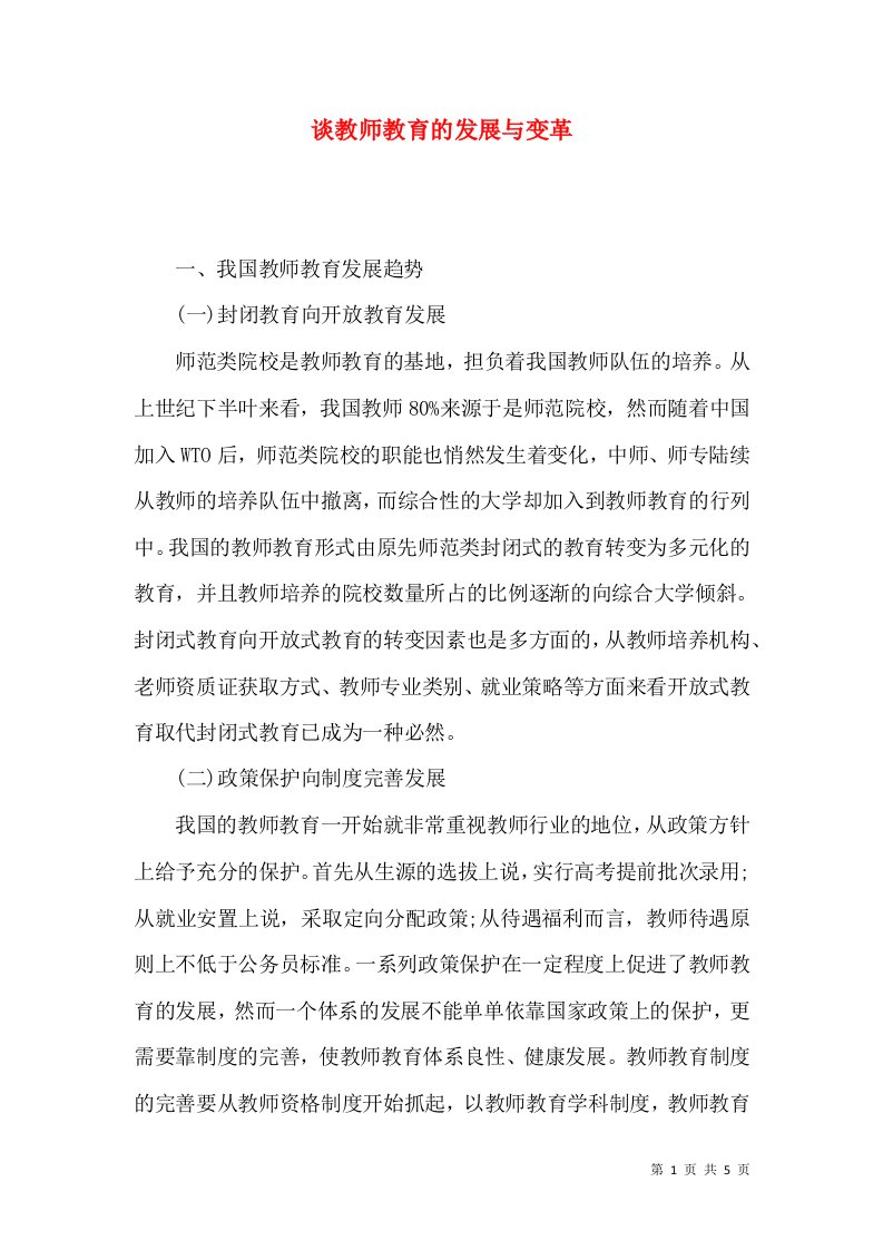 谈教师教育的发展与变革