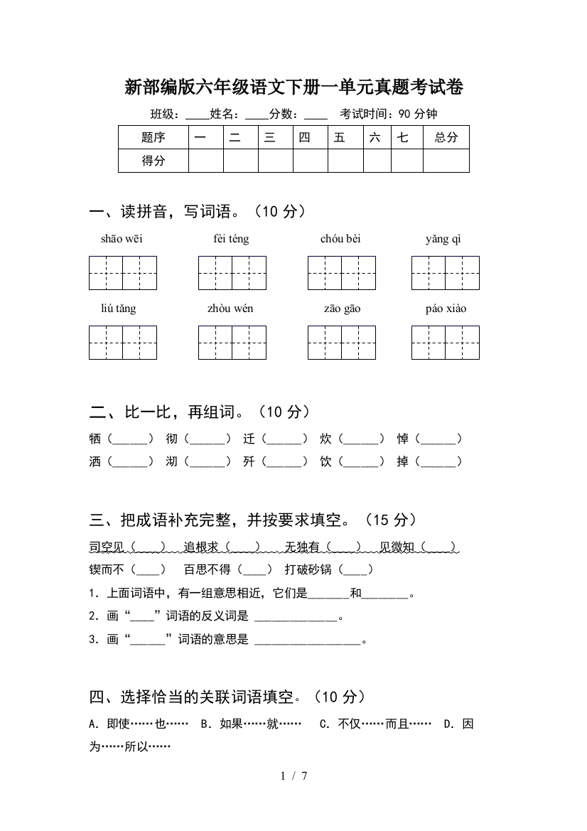 新部编版六年级语文下册一单元真题考试卷