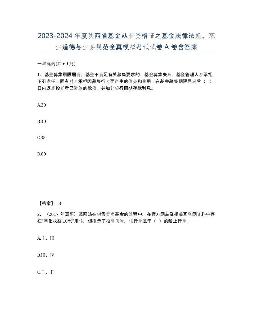 2023-2024年度陕西省基金从业资格证之基金法律法规职业道德与业务规范全真模拟考试试卷A卷含答案