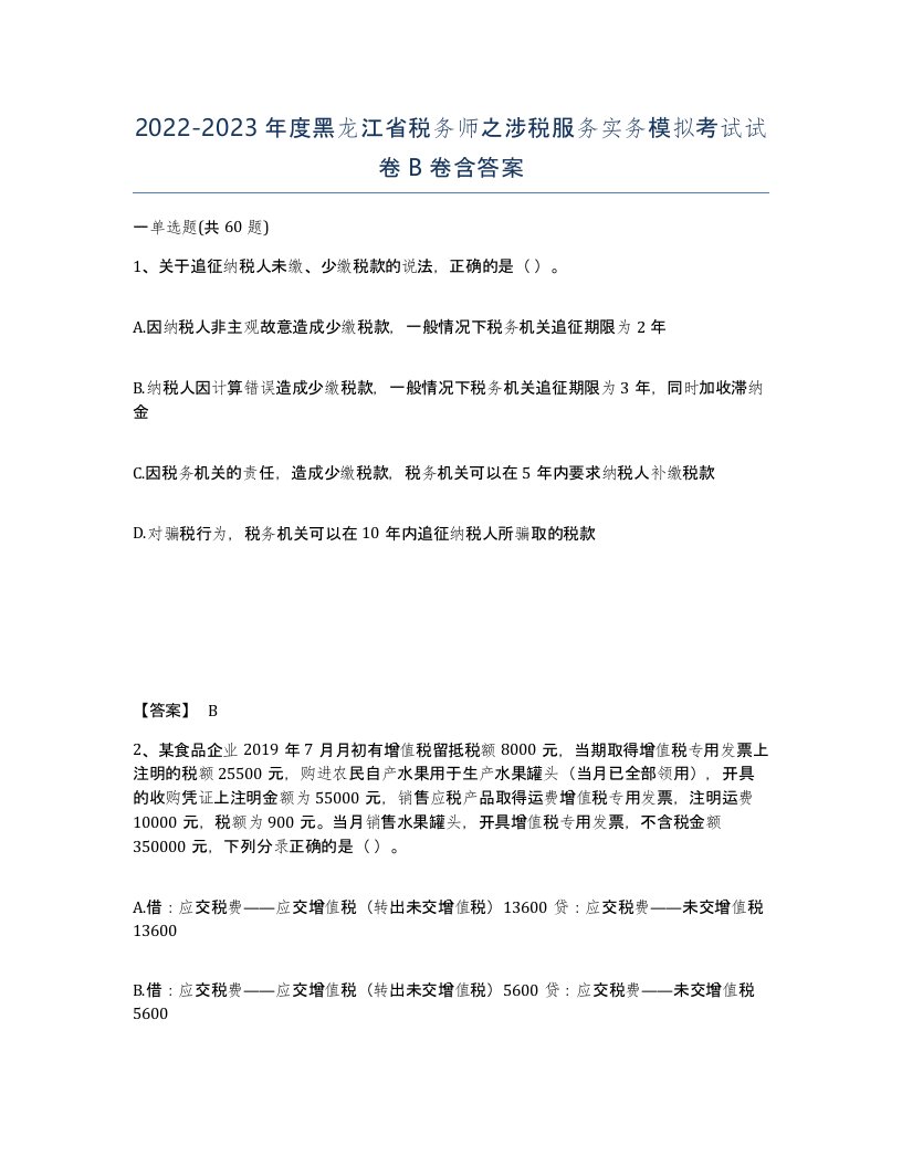 2022-2023年度黑龙江省税务师之涉税服务实务模拟考试试卷B卷含答案