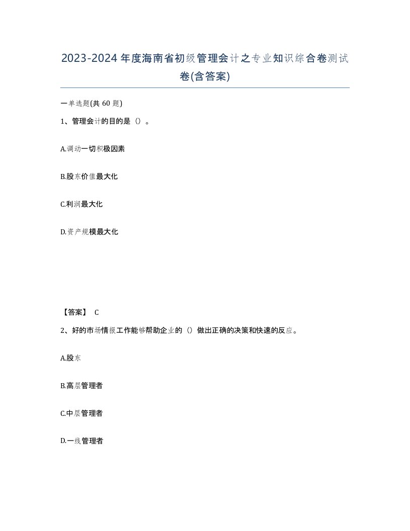 2023-2024年度海南省初级管理会计之专业知识综合卷测试卷含答案