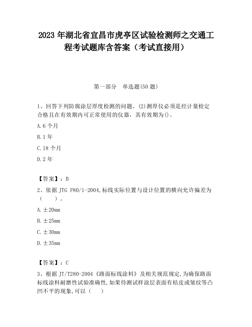 2023年湖北省宜昌市虎亭区试验检测师之交通工程考试题库含答案（考试直接用）