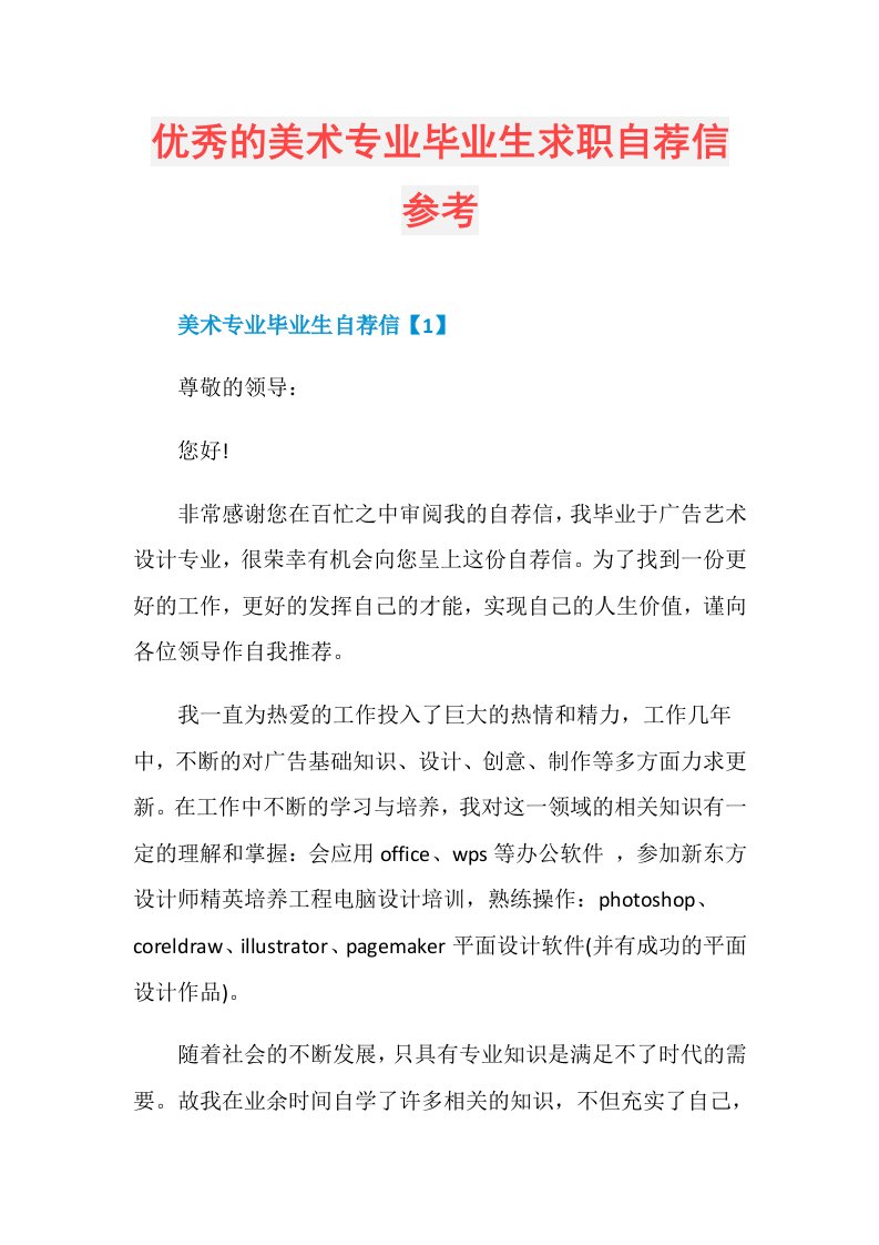 优秀的美术专业毕业生求职自荐信参考