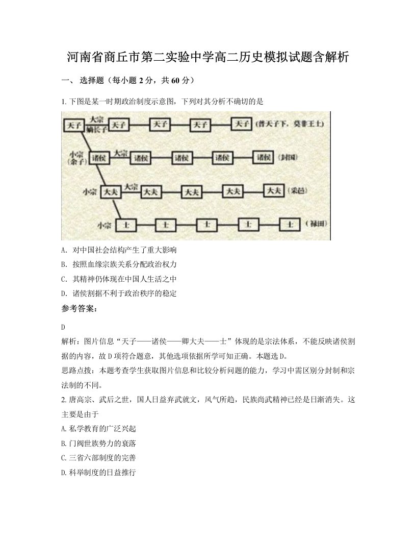 河南省商丘市第二实验中学高二历史模拟试题含解析