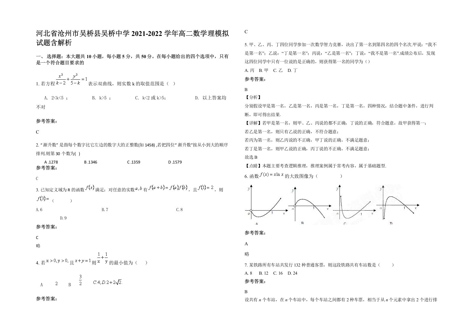 河北省沧州市吴桥县吴桥中学2021-2022学年高二数学理模拟试题含解析