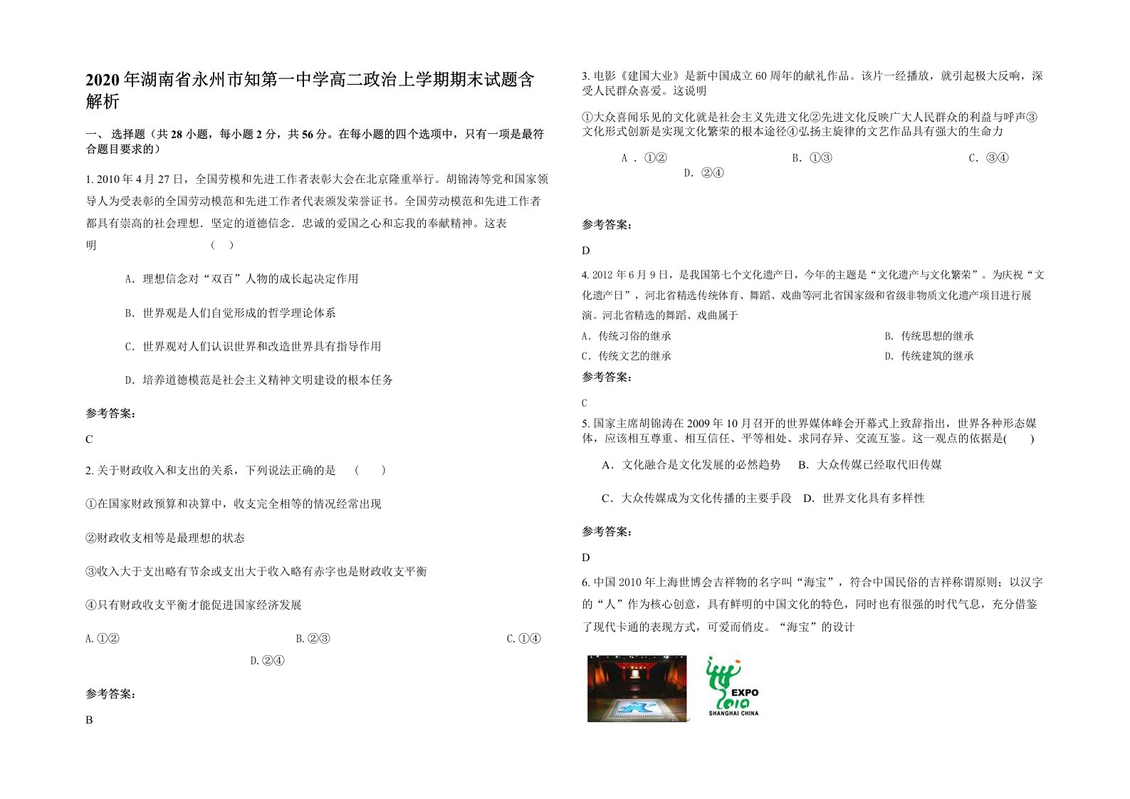 2020年湖南省永州市知第一中学高二政治上学期期末试题含解析