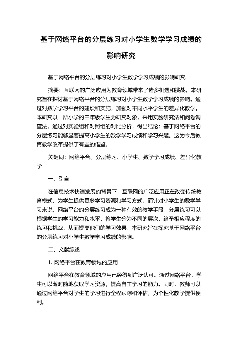 基于网络平台的分层练习对小学生数学学习成绩的影响研究