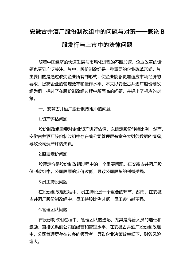 安徽古井酒厂股份制改组中的问题与对策──兼论B股发行与上市中的法律问题