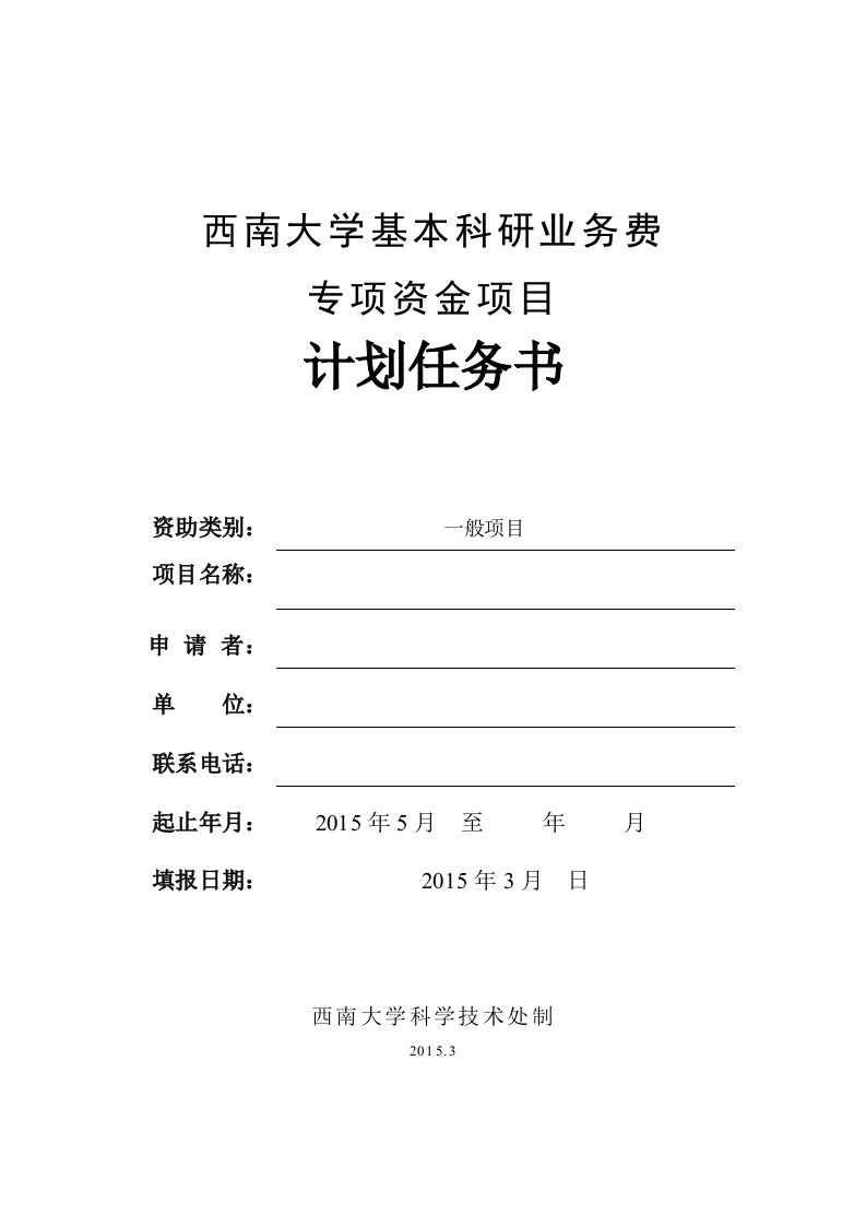 西南大学基本科研业务费