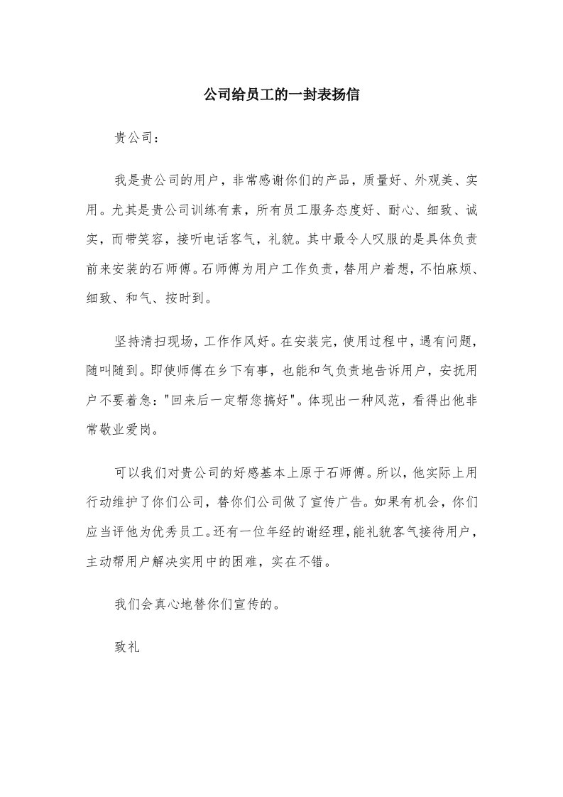 公司给员工的一封表扬信