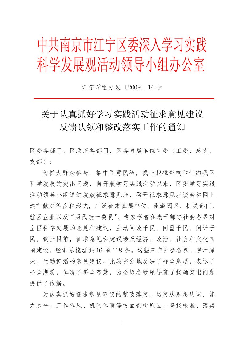 关于认真抓好学习实践活动征求意见建议反馈认领和整改落实工作的通知