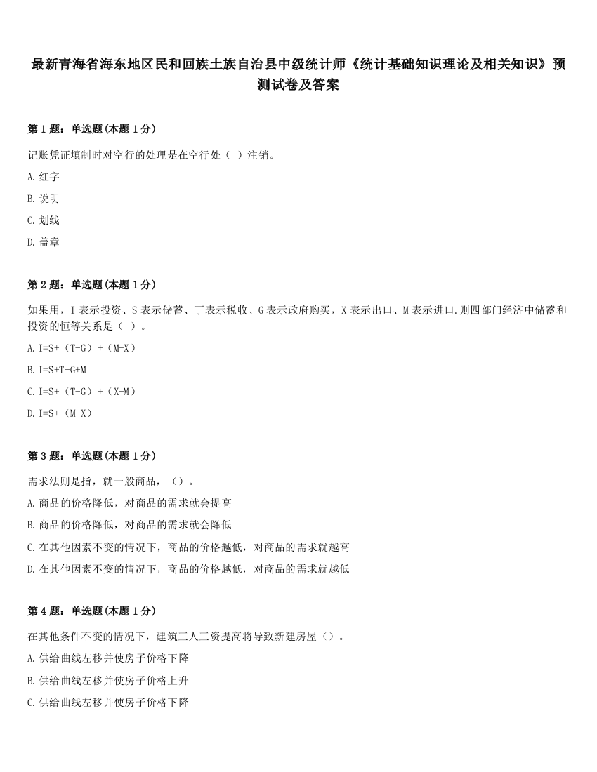 最新青海省海东地区民和回族土族自治县中级统计师《统计基础知识理论及相关知识》预测试卷及答案