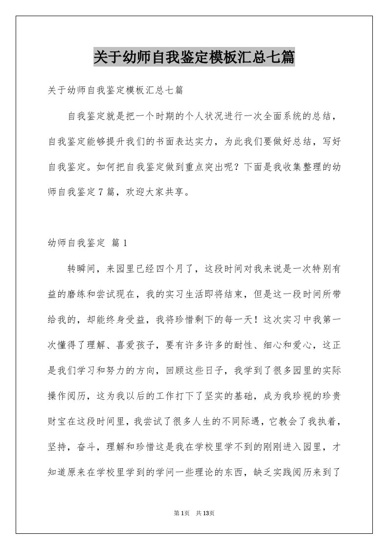 关于幼师自我鉴定模板汇总七篇