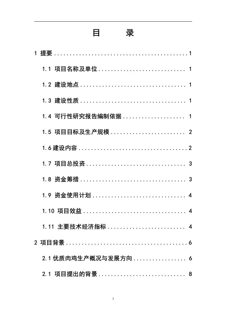 优质肉鸡规模健康养殖示范小区建设项目可研报告