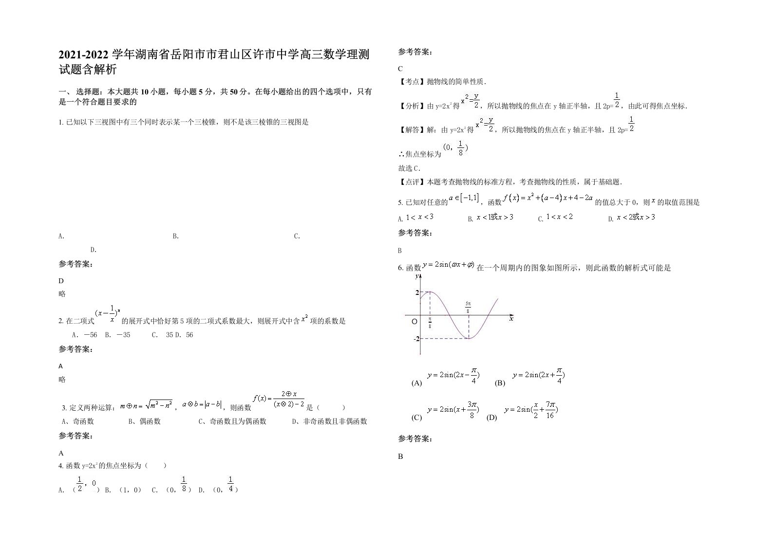 2021-2022学年湖南省岳阳市市君山区许市中学高三数学理测试题含解析