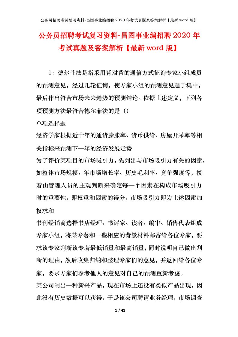 公务员招聘考试复习资料-昌图事业编招聘2020年考试真题及答案解析最新word版_1