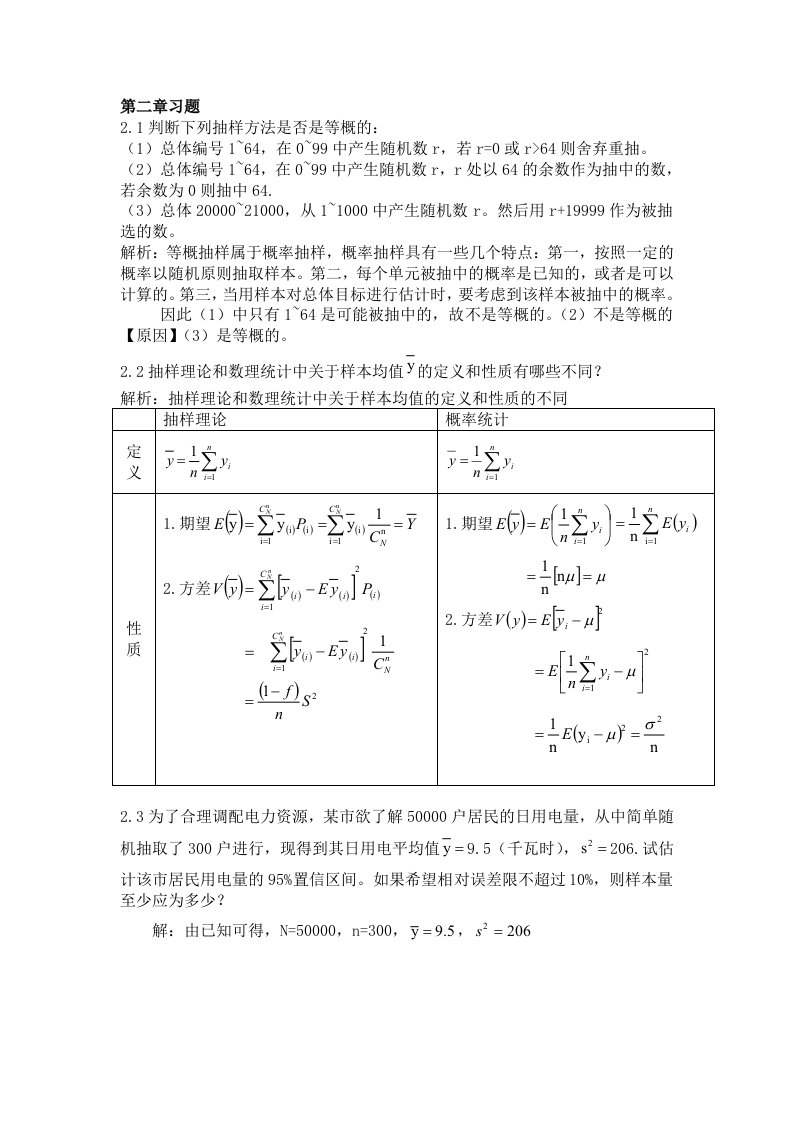 抽样技术-第三版-全部课后答案