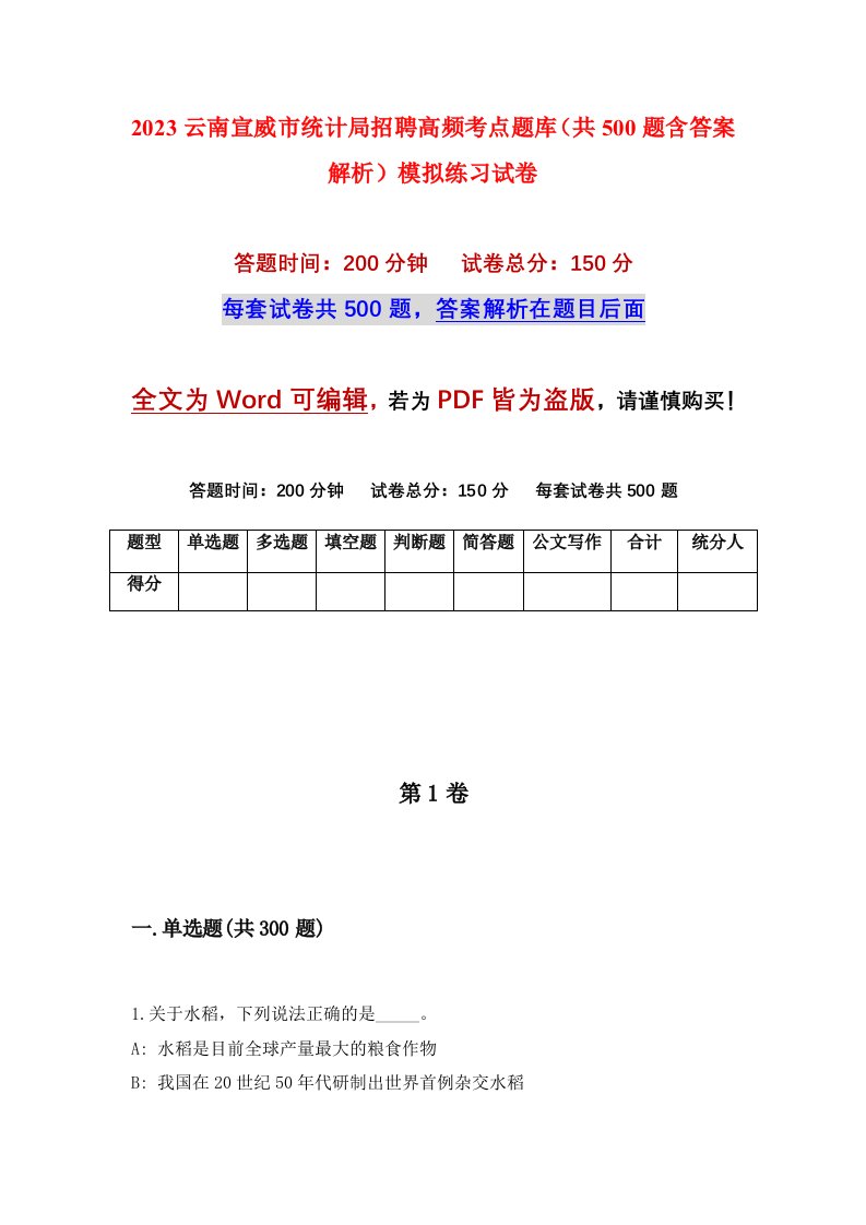 2023云南宣威市统计局招聘高频考点题库共500题含答案解析模拟练习试卷