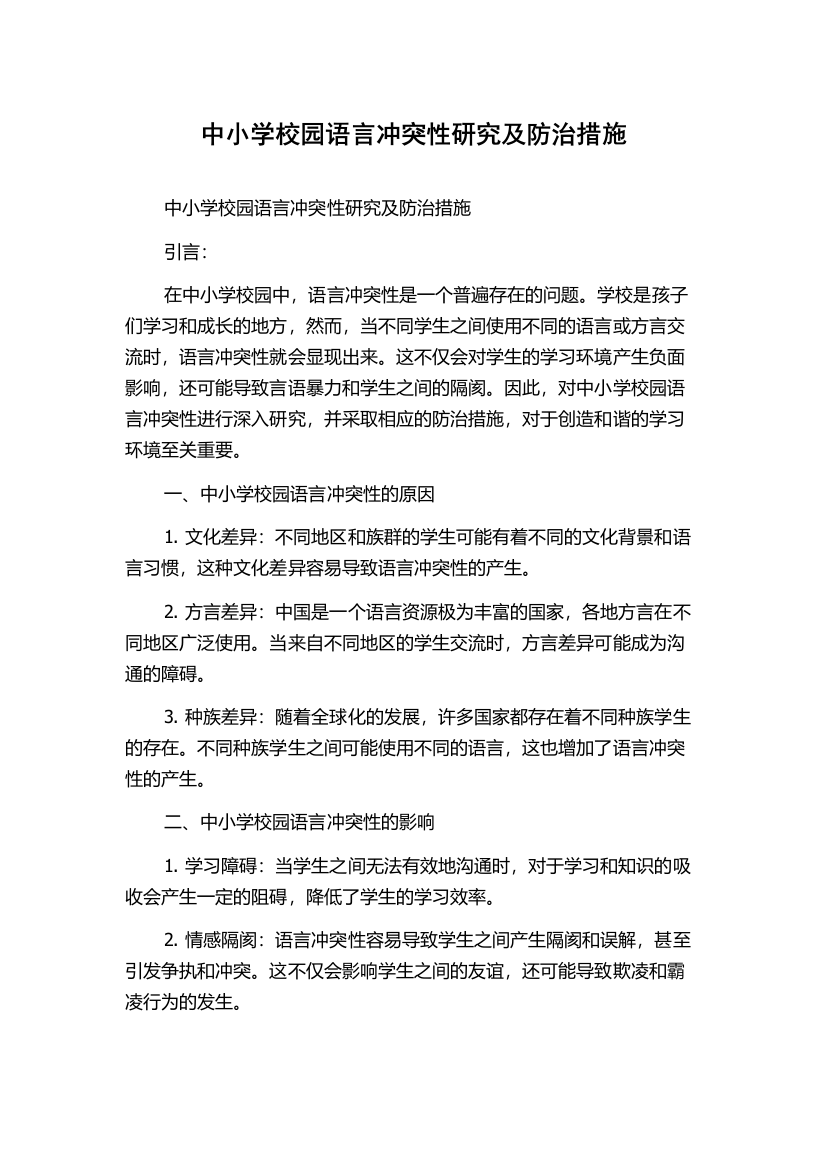 中小学校园语言冲突性研究及防治措施