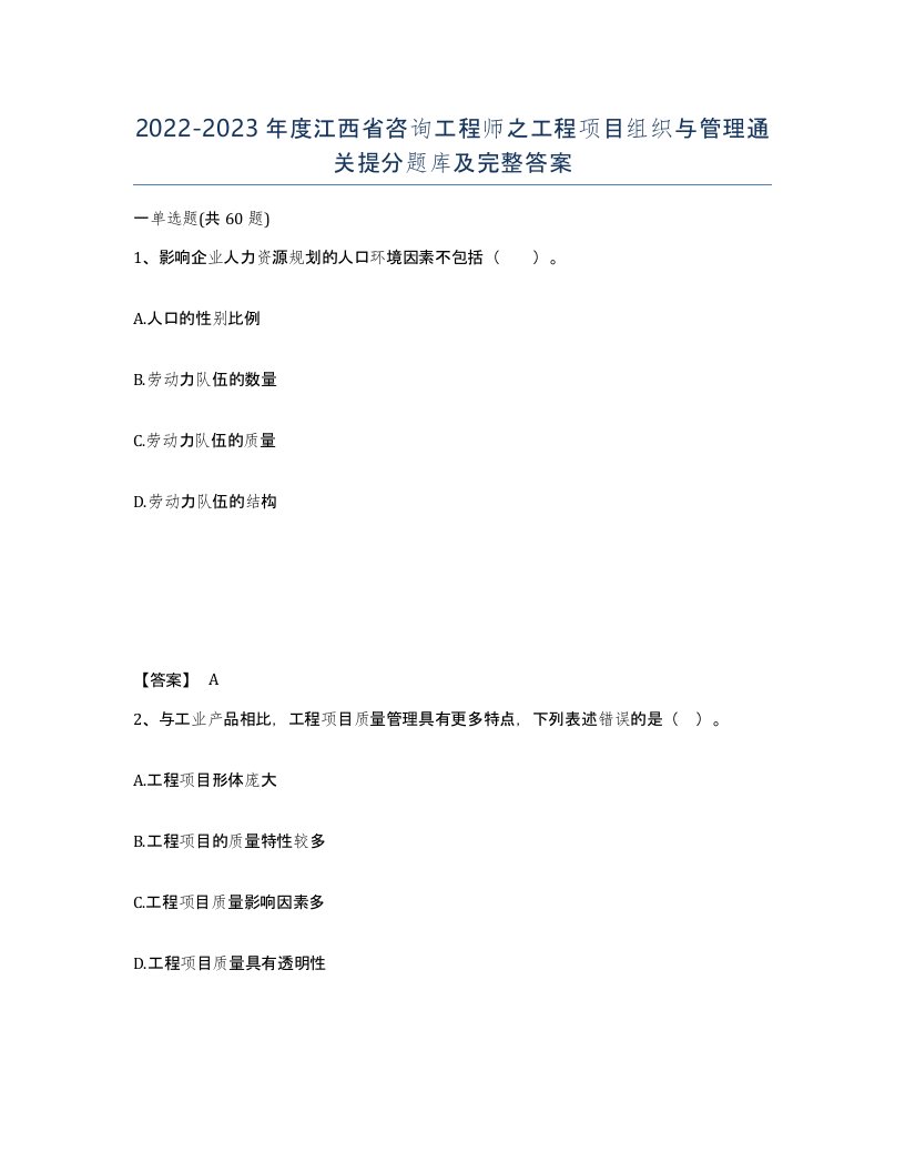 2022-2023年度江西省咨询工程师之工程项目组织与管理通关提分题库及完整答案