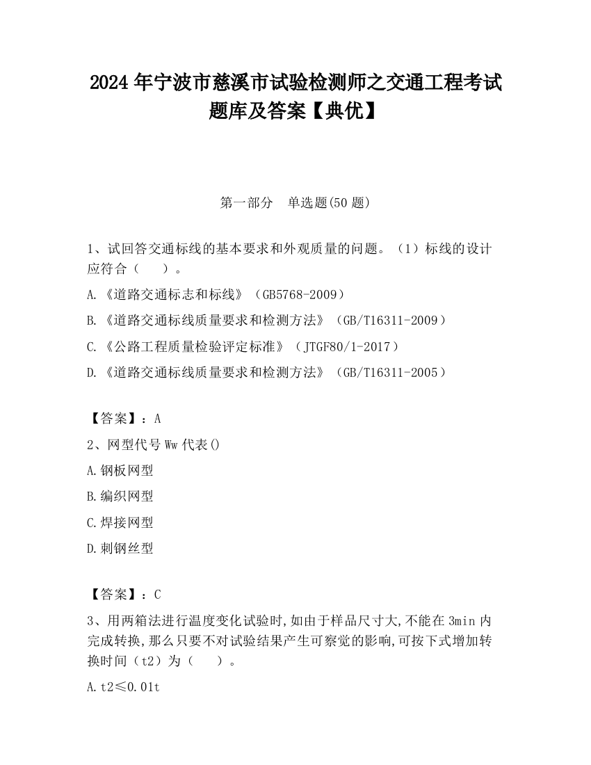 2024年宁波市慈溪市试验检测师之交通工程考试题库及答案【典优】