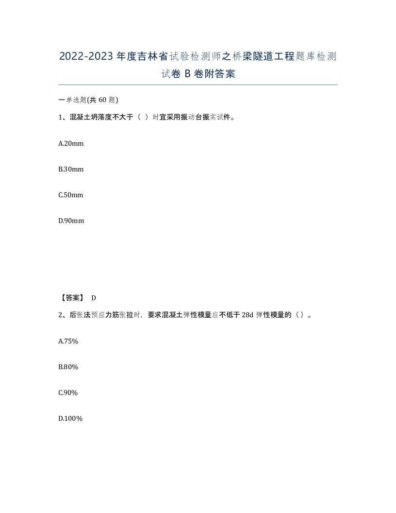 2022-2023年度吉林省试验检测师之桥梁隧道工程题库检测试卷B卷附答案