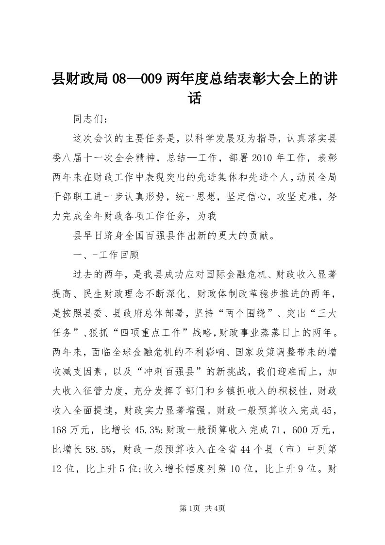 6县财政局08—009两年度总结表彰大会上的致辞