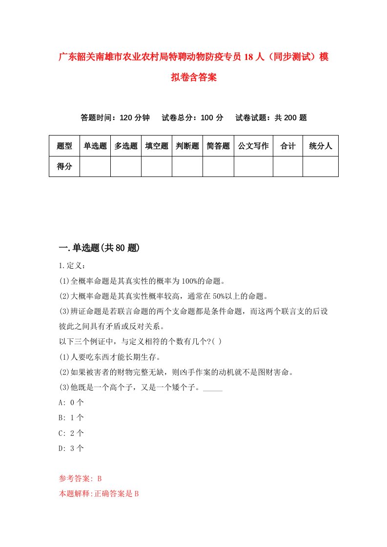 广东韶关南雄市农业农村局特聘动物防疫专员18人同步测试模拟卷含答案7