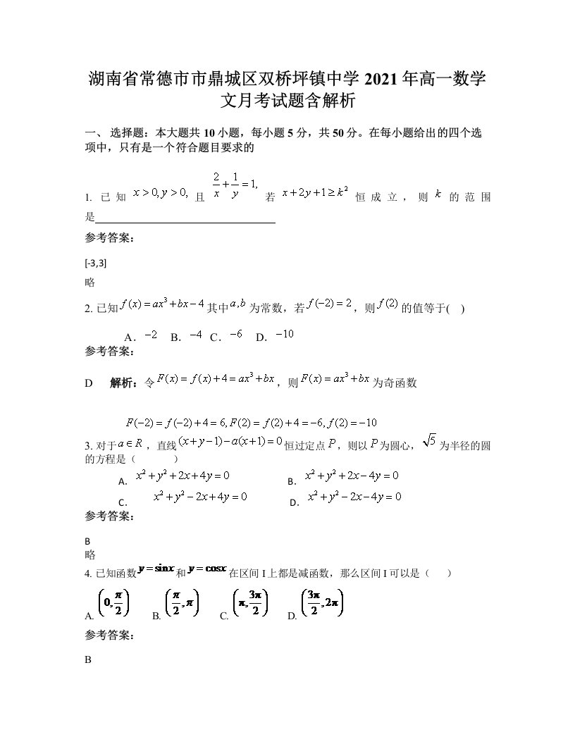 湖南省常德市市鼎城区双桥坪镇中学2021年高一数学文月考试题含解析