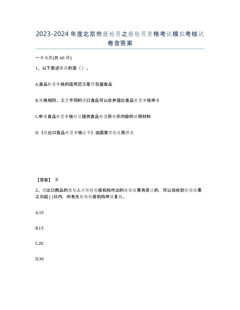 2023-2024年度北京市报检员之报检员资格考试模拟考核试卷含答案