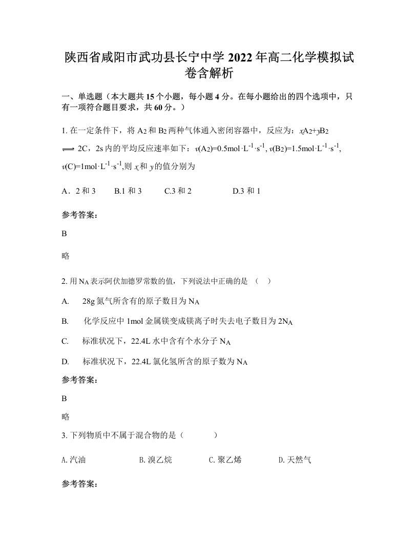 陕西省咸阳市武功县长宁中学2022年高二化学模拟试卷含解析